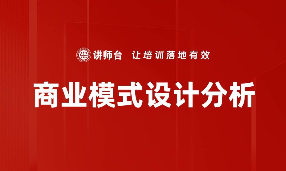 文章深入探讨商业模式分析的关键要素与实践技巧的缩略图