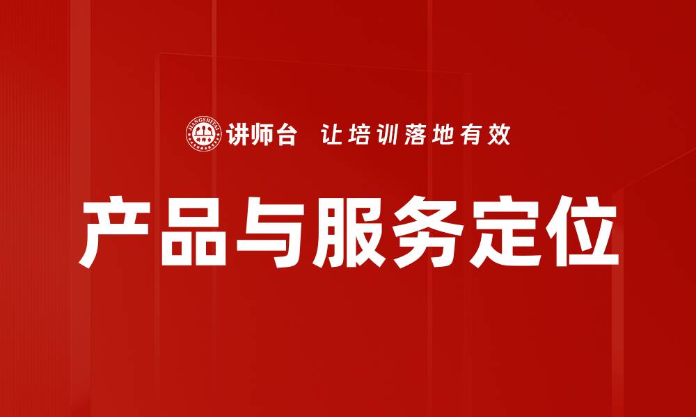 文章精准产品与服务定位助力企业成功转型的缩略图