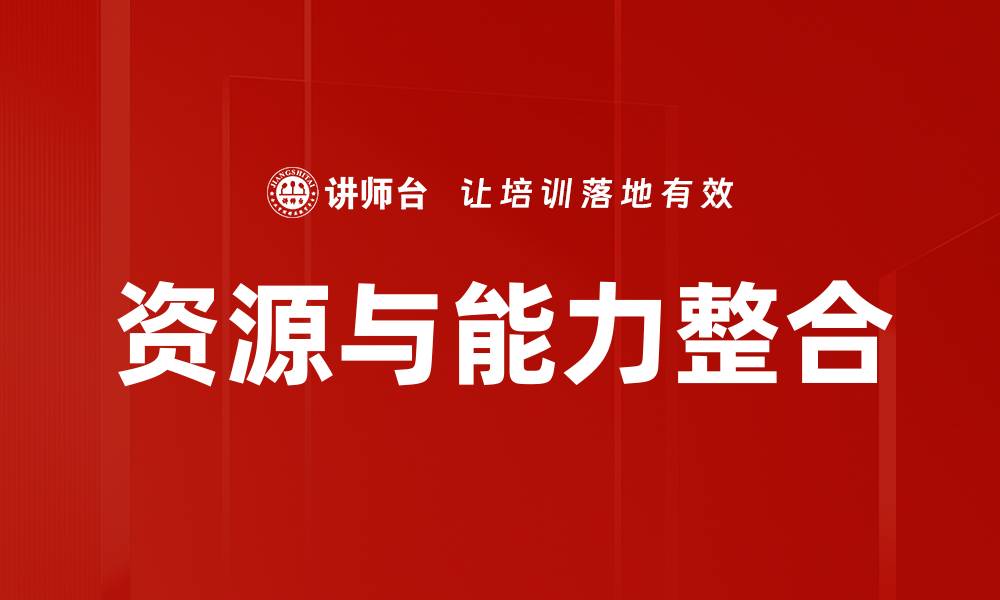 文章资源与能力整合：提升企业竞争力的关键策略的缩略图