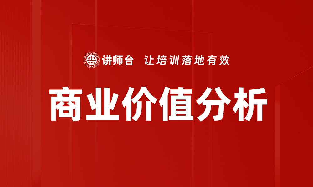 文章深入探讨商业价值分析提升企业竞争力的策略的缩略图