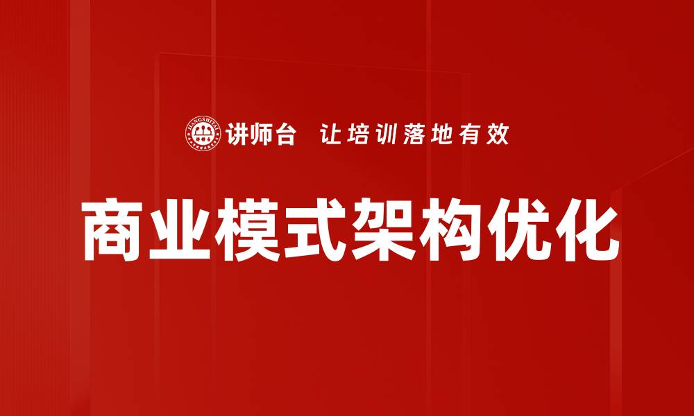 文章商业模式架构的创新与实践探索分析的缩略图