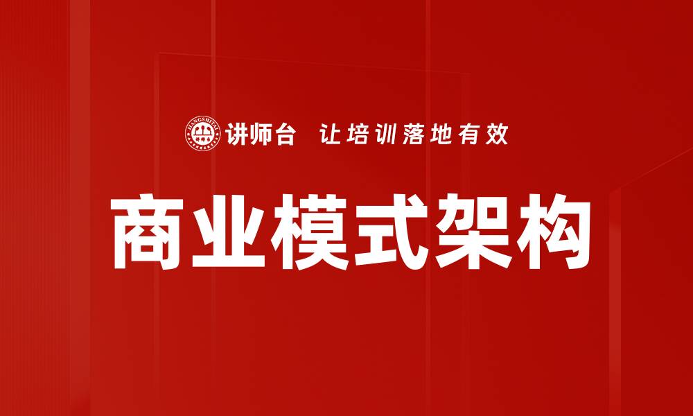 文章探索商业模式架构：提升企业竞争力的关键因素的缩略图