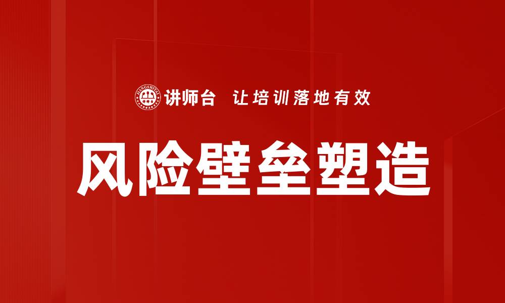 风险壁垒塑造