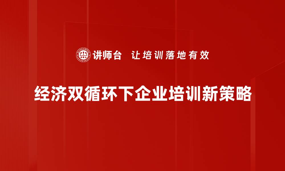 经济双循环下企业培训新策略