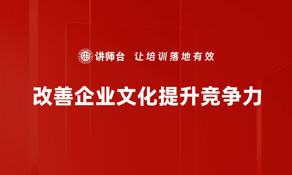 文章提升职场氛围，探索改善文化培育的有效策略的缩略图