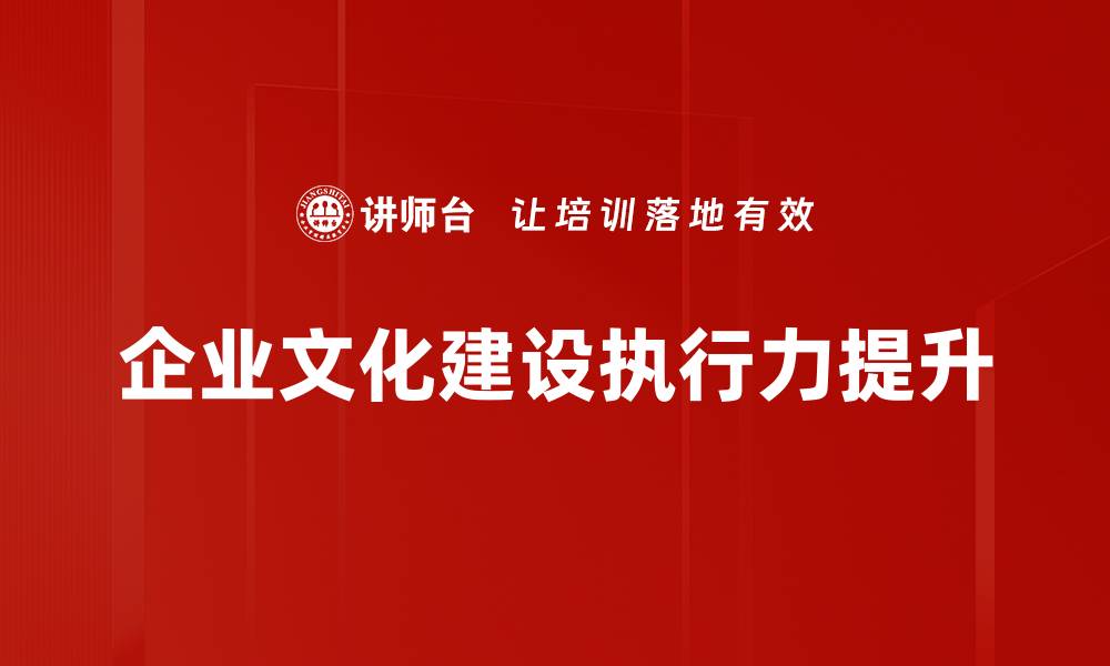 企业文化建设执行力提升