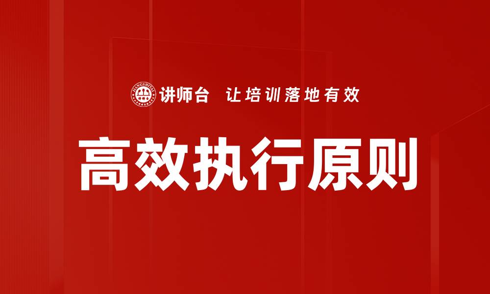 文章掌握高效执行原则提升团队工作效率的缩略图
