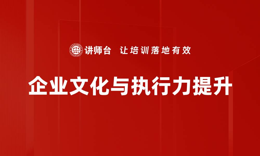 企业文化与执行力提升