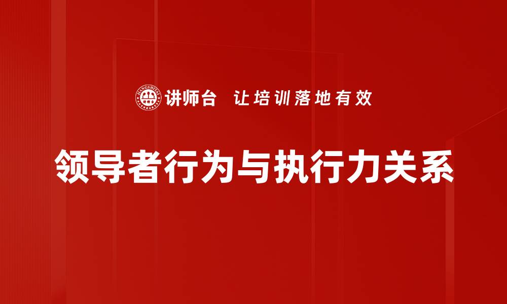 文章领导者行为对团队绩效的影响与提升策略的缩略图