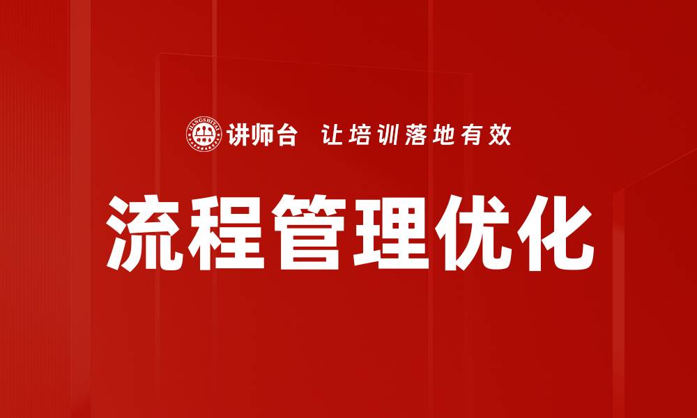 文章优化流程管理提升企业运营效率的关键策略的缩略图