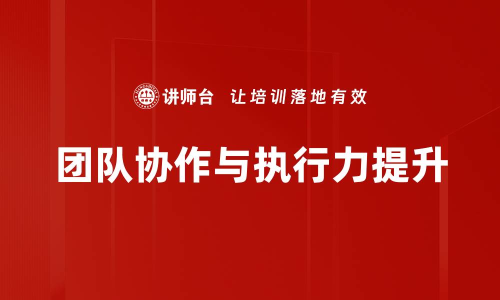团队协作与执行力提升