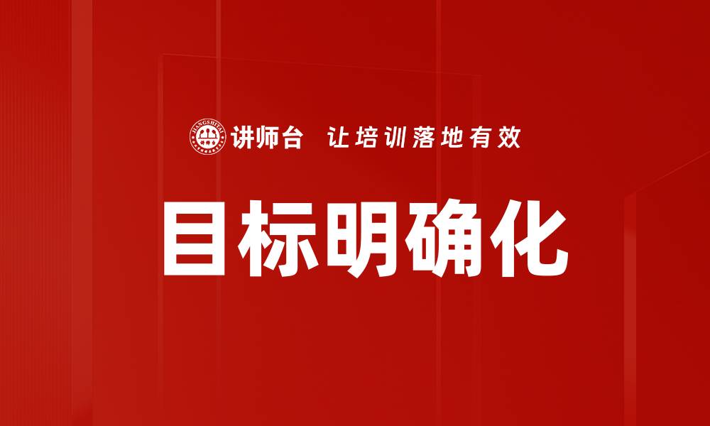 文章明确目标的重要性与实现路径探讨的缩略图