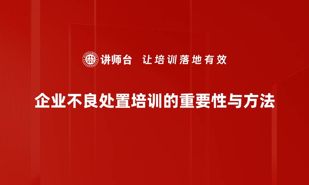 企业不良处置培训的重要性与方法