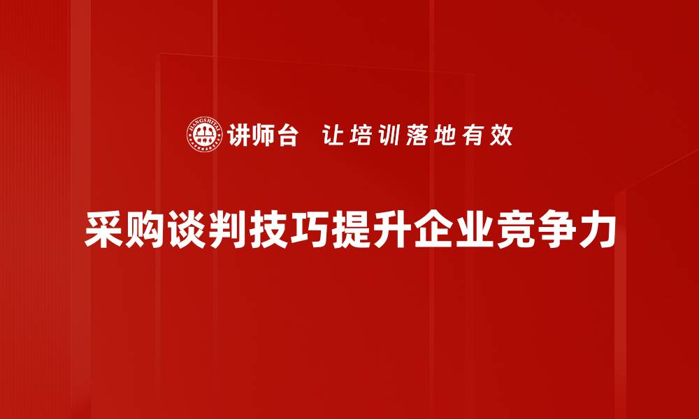 采购谈判技巧提升企业竞争力