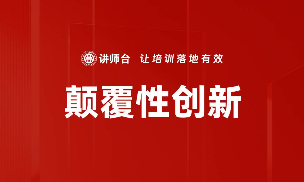 文章颠覆性创新：引领未来商业变革的新动力的缩略图