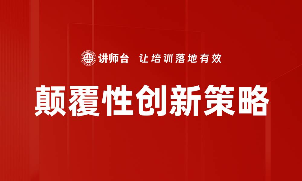 文章颠覆性创新：引领未来商业变革的新动力的缩略图