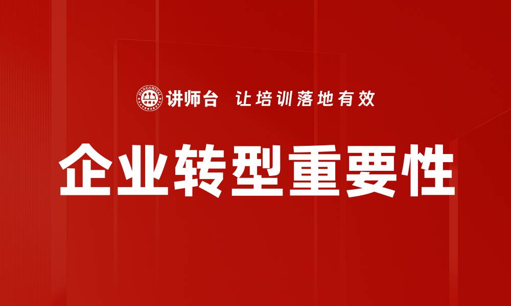 企业转型重要性