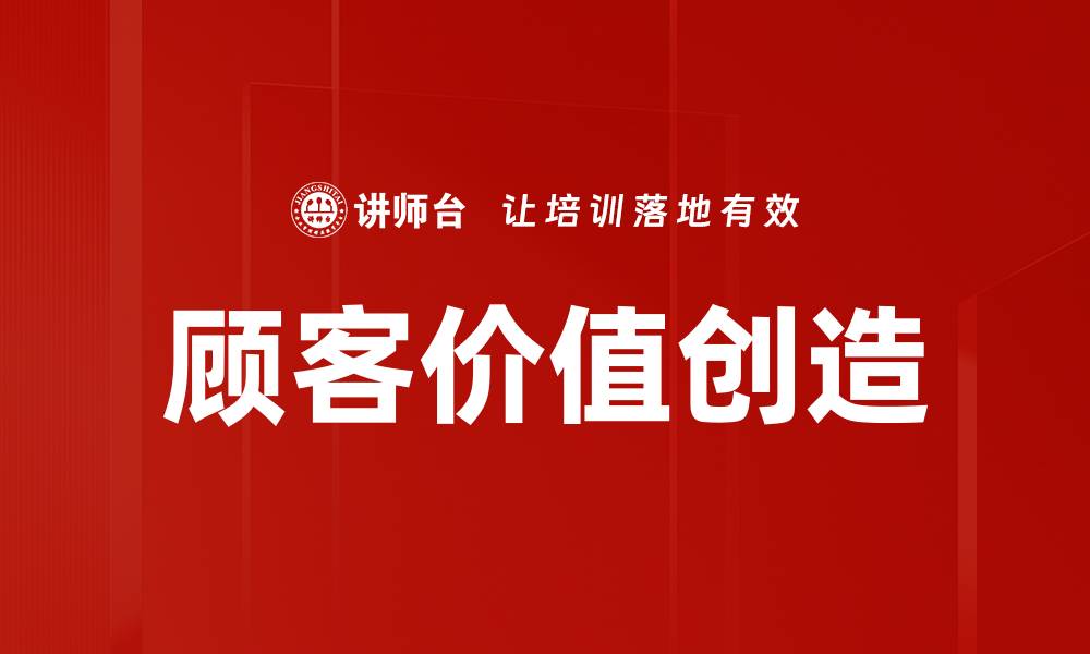 顾客价值创造