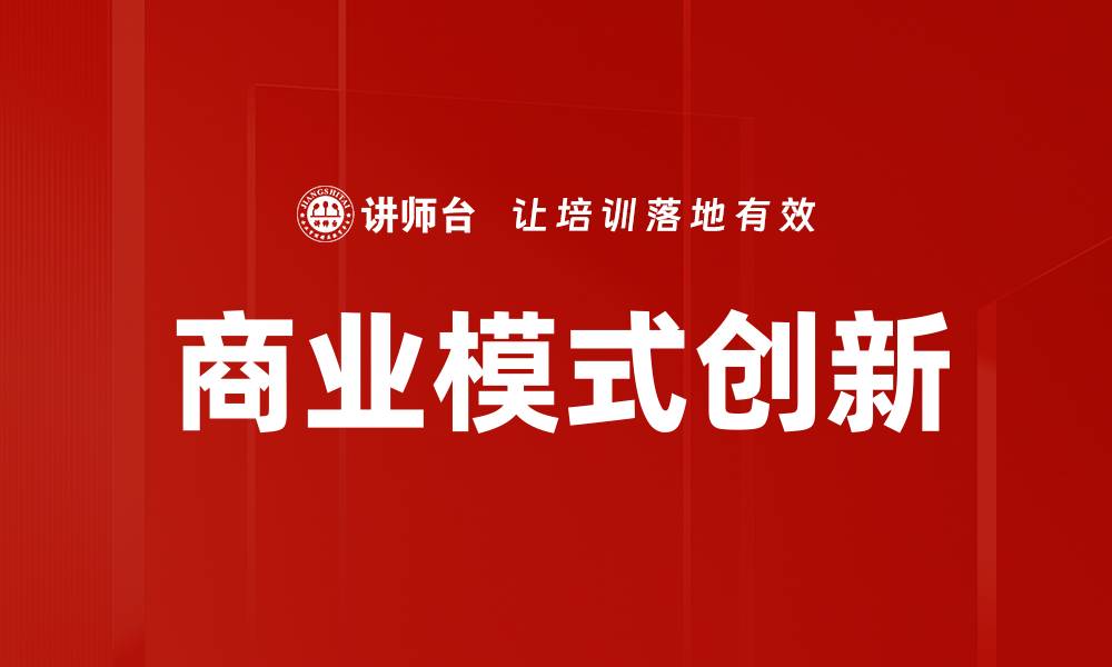 文章商业模式创新：驱动企业发展的关键策略的缩略图