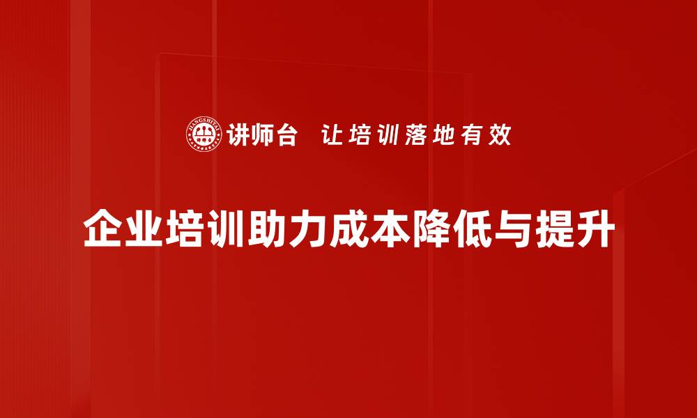 文章揭秘企业成本降低方法，提升效益的实用技巧的缩略图