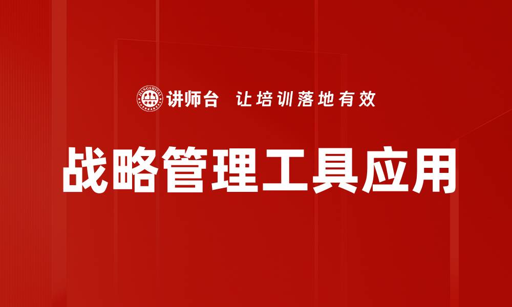 文章提升企业效益的战略管理工具解析的缩略图