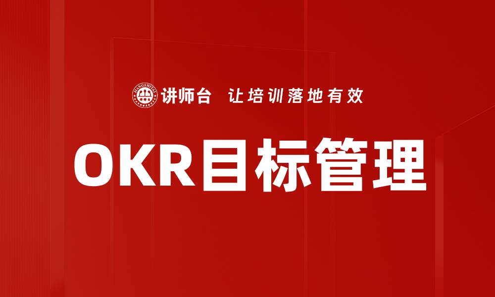 文章提升团队效率的OKR目标管理方法解析的缩略图