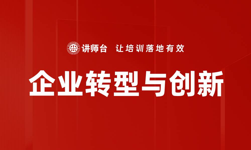企业转型与创新