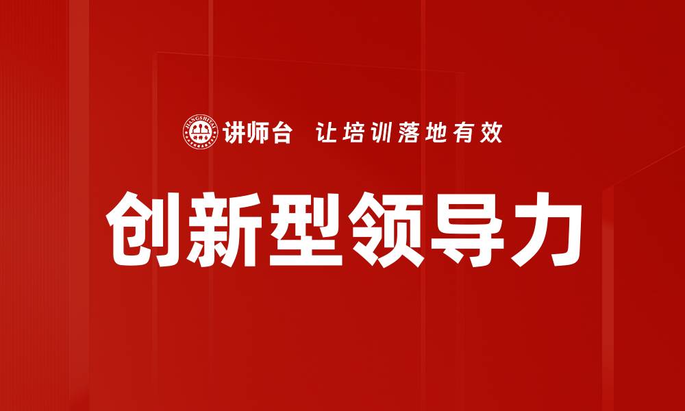 文章创新型领导力：驱动企业发展的新动力与策略的缩略图