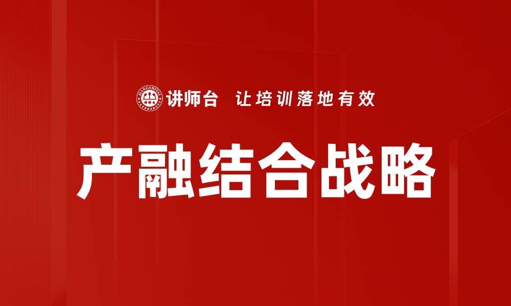 文章产融结合战略提升企业竞争力的有效路径的缩略图