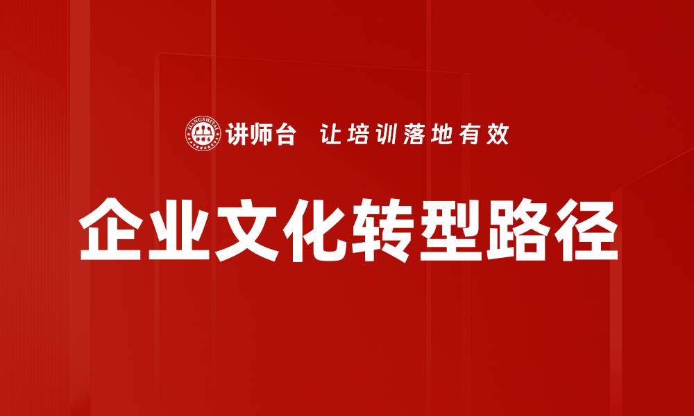 文章企业文化转型：推动企业可持续发展的关键因素的缩略图