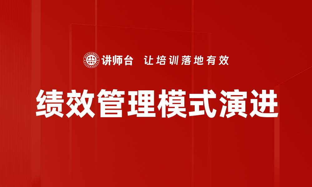 文章优化绩效管理模式提升企业整体效能的缩略图