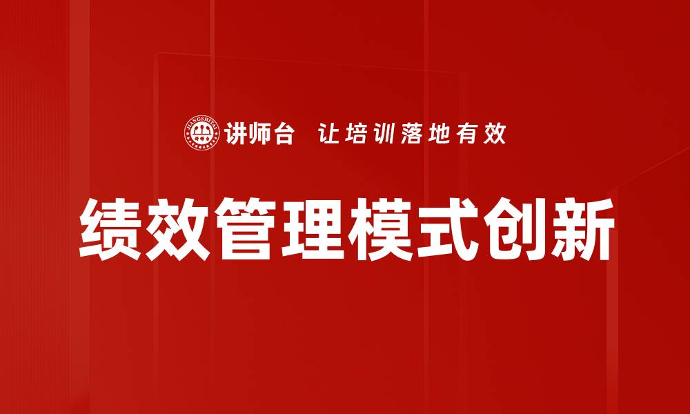 文章提升企业效能的绩效管理模式探索与实践的缩略图