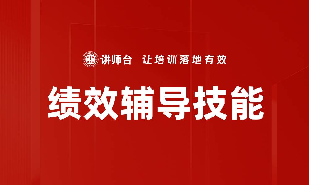 文章提升绩效辅导技能，助力团队高效发展的缩略图