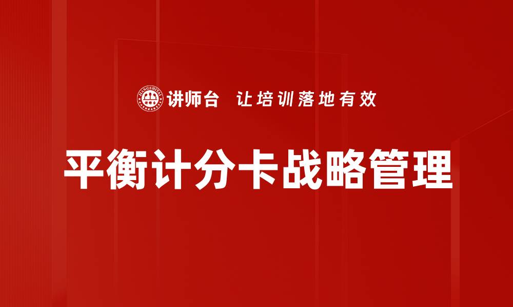 平衡计分卡战略管理