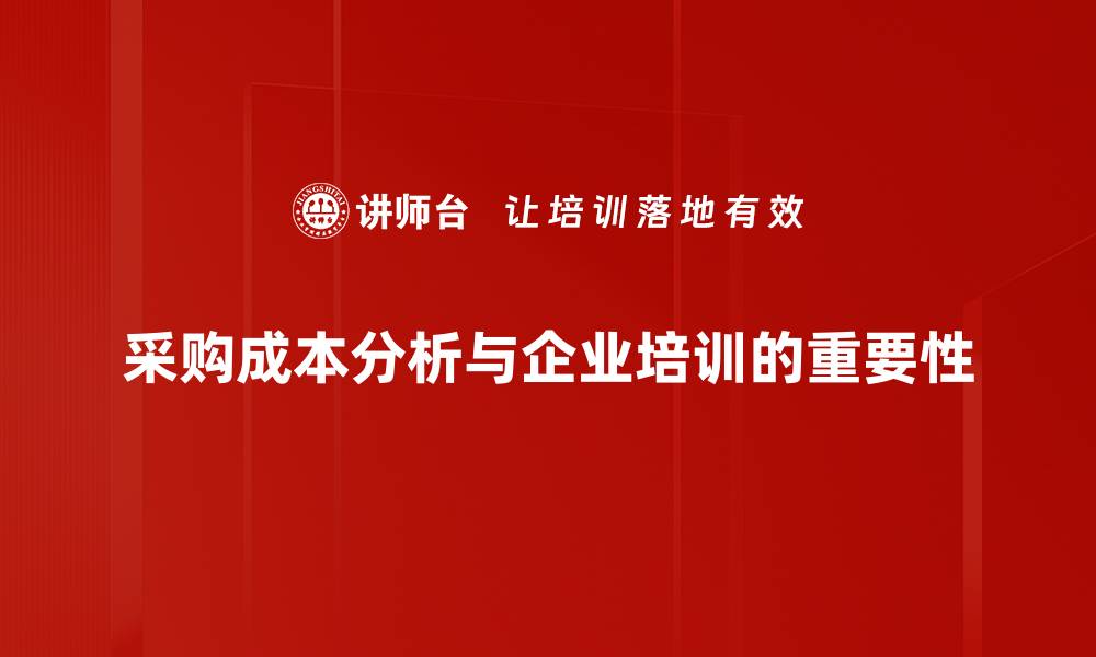 文章优化采购成本分析提升企业效益的关键策略的缩略图