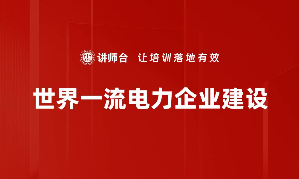 文章打造世界一流企业的成功秘诀与实践经验的缩略图