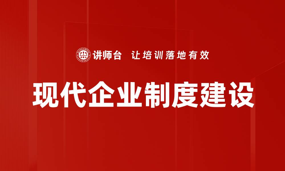 现代企业制度建设