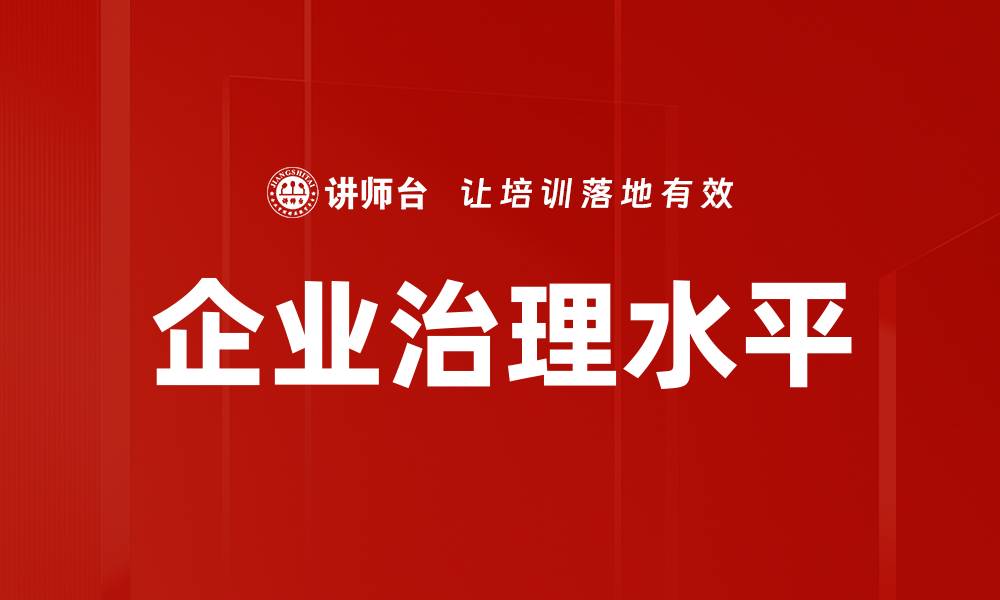 文章提升企业治理水平的关键策略与实践分享的缩略图