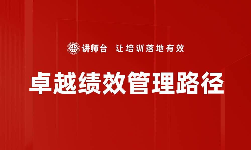 文章提升企业竞争力的卓越绩效管理策略解析的缩略图