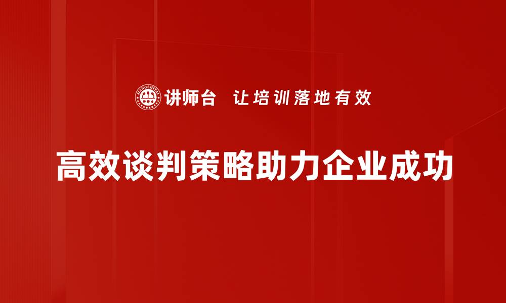 文章掌握高效谈判策略，轻松赢得每一次交易的缩略图