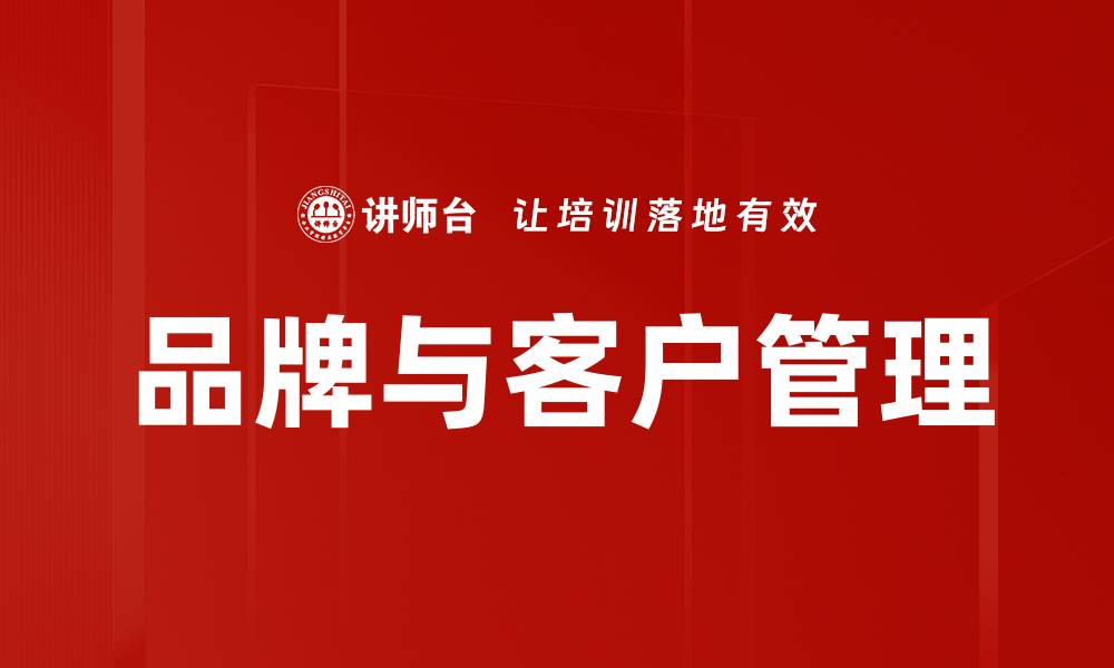 品牌与客户管理