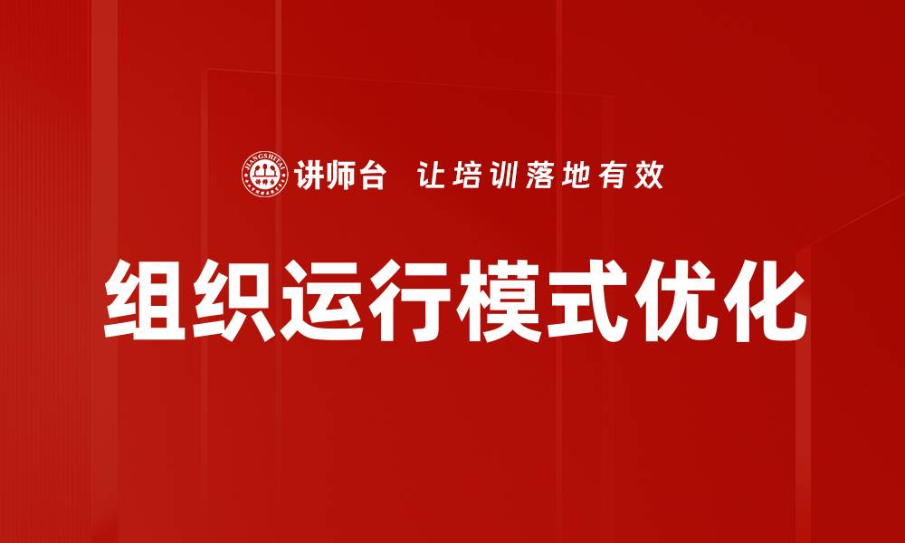 文章优化组织运行模式提升企业效率的关键策略的缩略图