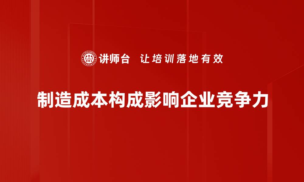文章深入解析制造成本构成，助力企业提升利润空间的缩略图