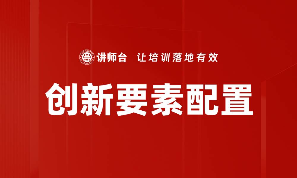 文章优化创新要素配置提升企业竞争力的策略解析的缩略图