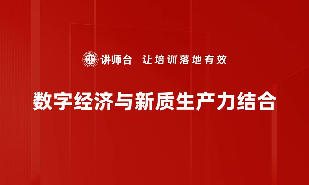文章数字经济时代：如何推动企业转型与创新的缩略图
