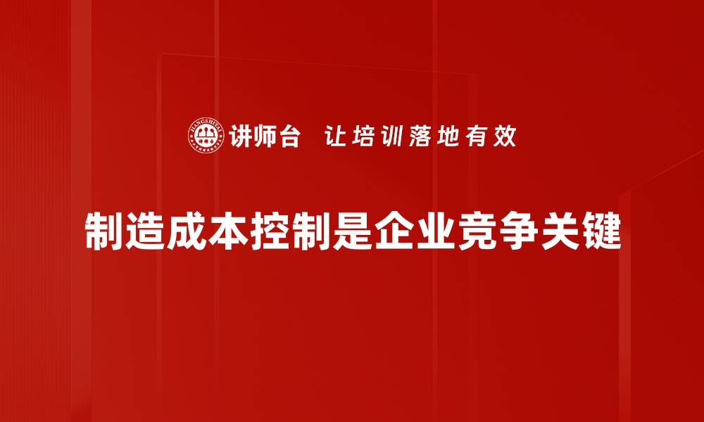 文章揭秘制造成本构成的关键因素与优化策略的缩略图