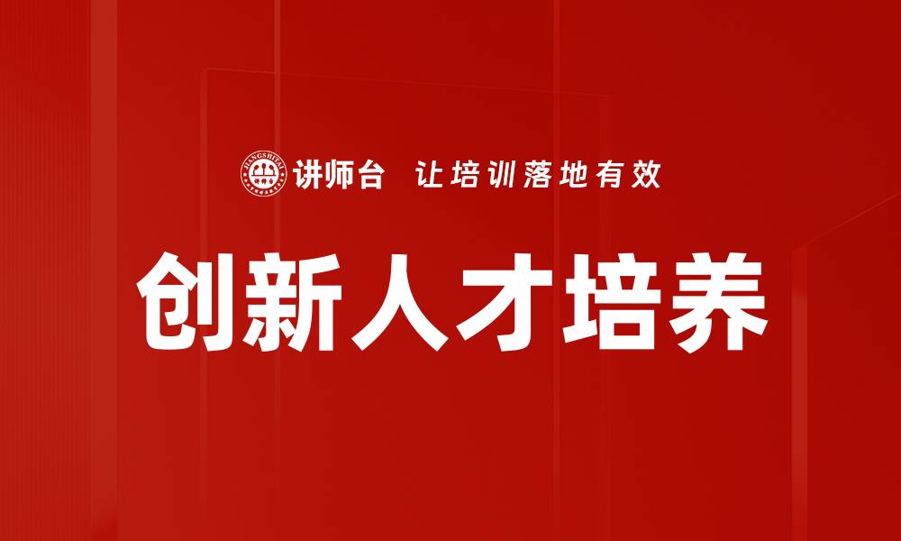 文章创新人才培养：驱动未来发展的关键策略与实践的缩略图
