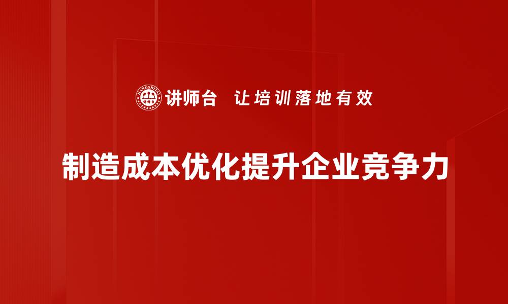 文章揭开制造成本构成的秘密，助力企业降本增效的缩略图