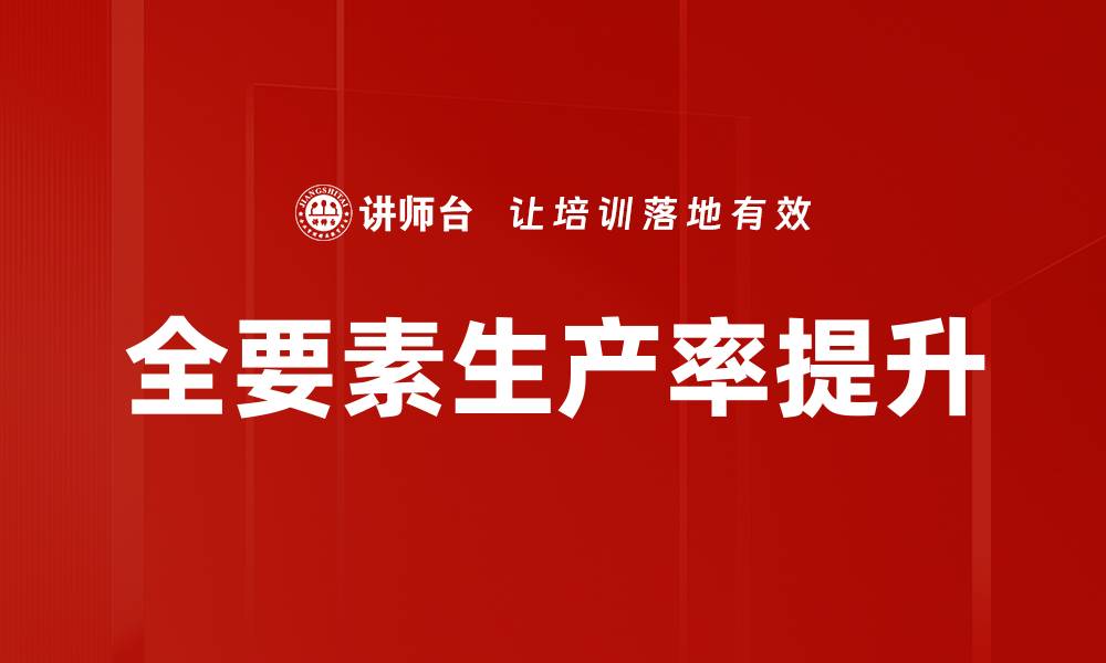 文章全要素生产率提升的关键因素与实践探索的缩略图