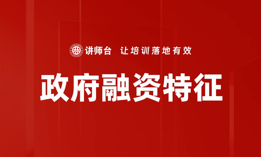 文章政府融资特征解析：影响经济发展的关键因素的缩略图